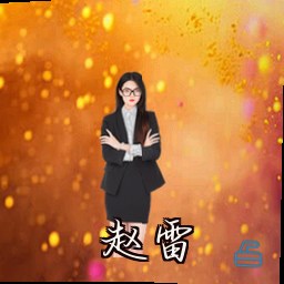 赵雷