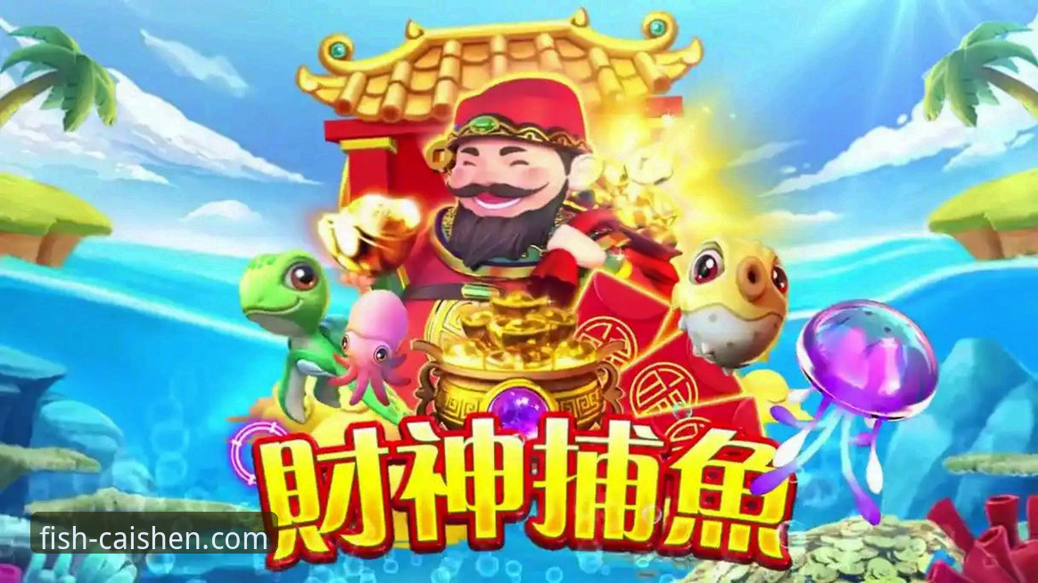 财神捕鱼最新版本攻略：新手必看完整指南