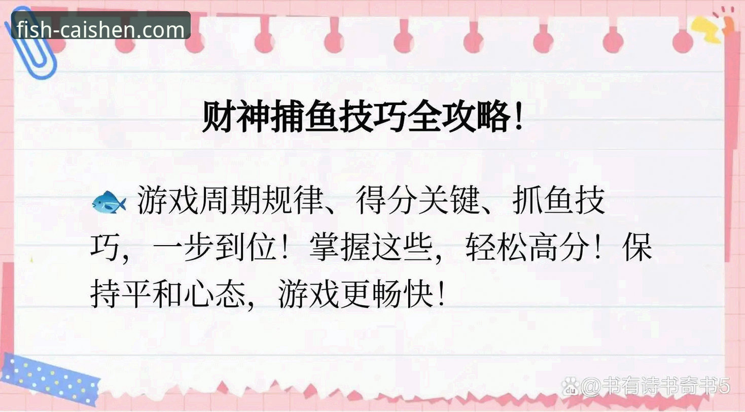 最新财神捕鱼CAISHEN平台详解 · 新手入门指南与玩法介绍